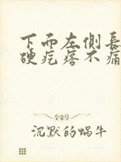 下面左侧长了个硬疙瘩不痛不痒