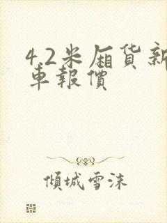4.2米厢货新车报价