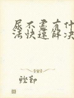 尿不尽有什么办法快速解决