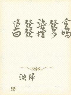 烫发染发会导致白发增多吗封面