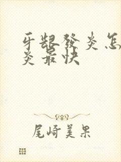 牙龈发炎怎么消炎最快