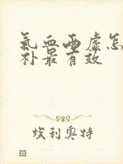 气血两虚怎么食补最有效