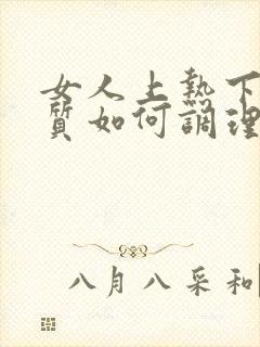 女人上热下寒体质如何调理