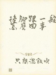 后脚跟一般痛是怎么回事