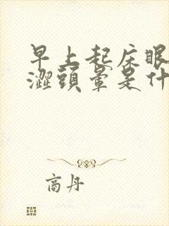 早上起床眼睛干涩头晕是什么原因