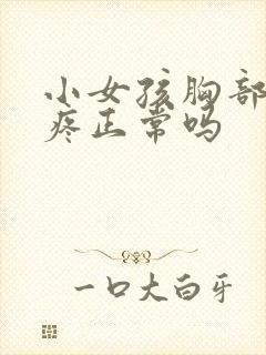 小女孩胸部发育疼正常吗