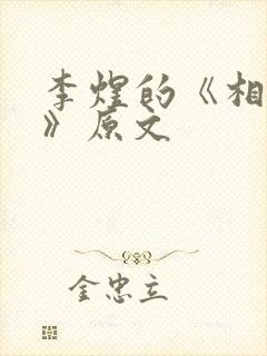 李煜的《相见欢》原文封面