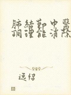 肺结节中医怎么调理能消除