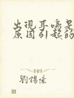 出现耳鸣是什么原因引起的封面