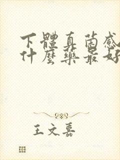 下体真菌感染用什么药最好封面