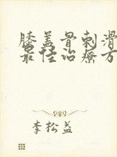 膝盖骨刺滑膜炎最佳治疗方法