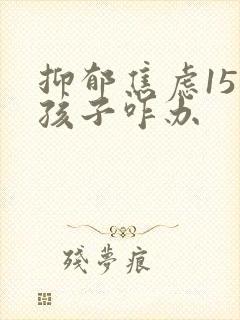 抑郁焦虑15岁孩子咋办