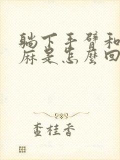 躺下手臂和手就麻是怎么回事