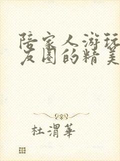 陪家人游玩发朋友圈的精美句子