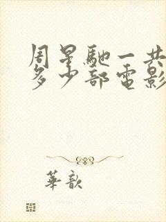 周星驰一共拍了多少部电影封面