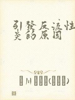 引发反流性食管炎的原因