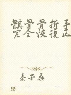 髌骨骨折手术后完全恢复正常要多长时间