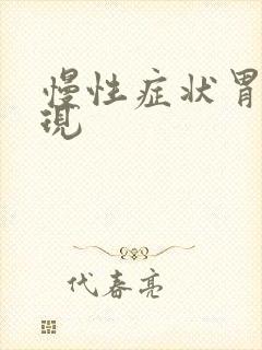 慢性症状胃炎表现