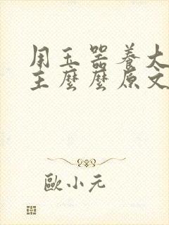 用玉器养大的公主么么原文