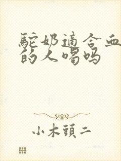 驼奶适合血糖高的人喝吗封面