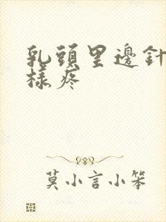 乳头里边针扎一样疼