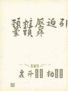 颈椎压迫引起头晕头疼