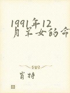 1991年12月羊女的命运怎么样