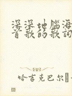 深深地脑海里哪首歌的歌词