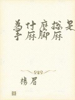 为什么总是感觉手麻脚麻