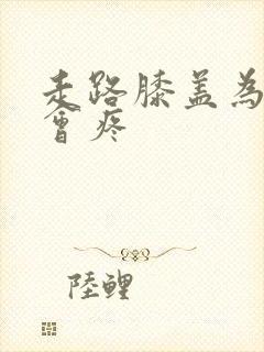 走路膝盖为什么会疼