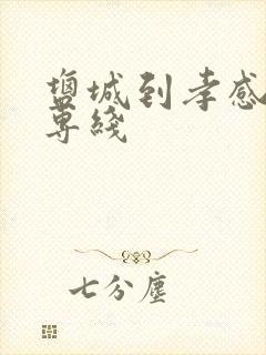 盐城到孝感物流专线