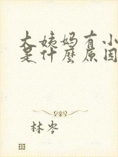 大姨妈有小血块是什么原因正常吗