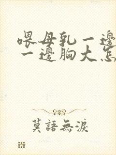 喂母乳一边胸小一边胸大怎么办