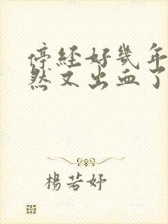 停经好几年了突然又出血了怎么回事