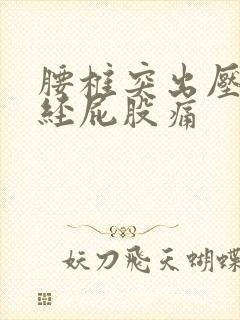 腰椎突出压迫神经屁股痛