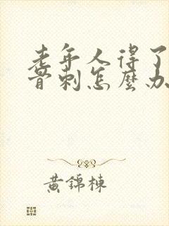 老年人得了膝盖骨刺怎么办