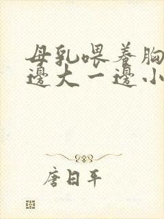 母乳喂养胸部一边大一边小怎么办