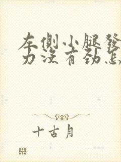 左侧小腿发软无力没有劲怎么回事