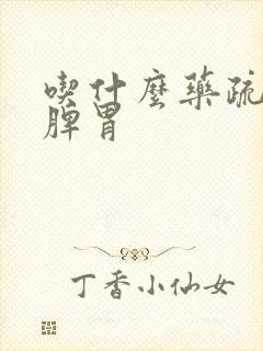 吃什么药疏肝健脾胃封面