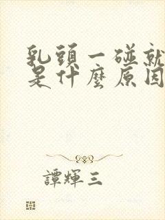 乳头一碰就凸起是什么原因