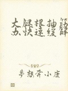 大腿根抽筋怎么办快速缓解