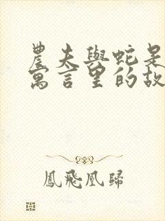 农夫与蛇是伊索寓言里的故事吗封面