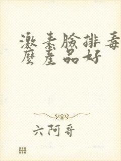 激素脸排毒用什么产品好