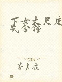 下女大尺度在第几分钟封面