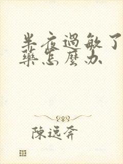 半夜过敏了没有药怎么办