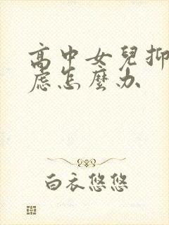 高中女儿抑郁焦虑怎么办