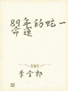 89年的蛇一生命运