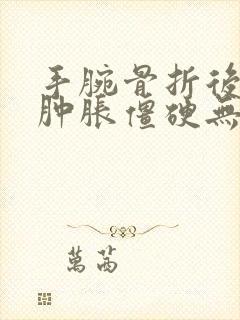 手腕骨折后手指肿胀僵硬无法弯曲封面