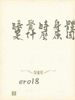 睡觉时身体发麻是什么原因