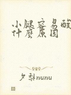 小腿容易酸痛是什么原因